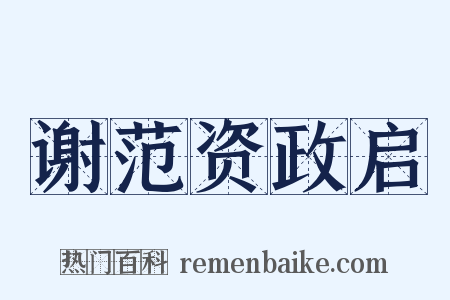 谢范资政启是什么意思的图片